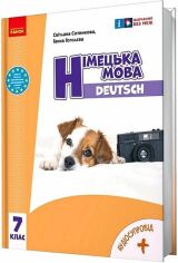 Акція на Світлана Сотникова, Ганна Гоголєва: Німецька мова. 7 клас. Підручник Deutsch mit Truffel! від Stylus