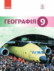 Акція на Гілецький, Сливка, Атаманюк, Чобан: Географія. Підручник 9 клас від Stylus