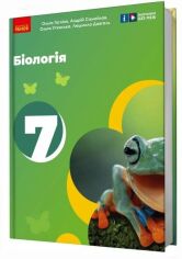 Акція на Тагліна, Самойлов, Утєвська, Довгаль: Біологія. 7 клас. Підручник від Stylus