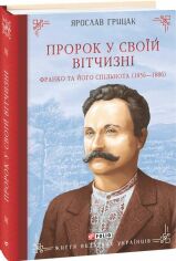 Акція на Ярослав Грицак: Пророк у своїй Вітчизні. Франко та його спільнота (1856—1886) від Stylus