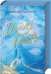 Акція на Джесса Гастінгс: Дейзі Гейтс. Книга 2 від Y.UA