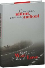 Акція на Стежки війни, стежки любові від Stylus