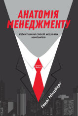 Акція на Анатомія менеджменту. Ефективний способ Керувати компанією від Y.UA