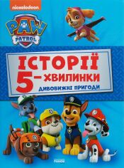 Акція на Щенячий Патруль. Історії 5-хвилинки. Дивовижні пригоди від Stylus