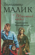 Акція на Володимир Малик: таємний посол. Книга 3. Чорний вершник. Книга 4. Шовковий шнурок від Y.UA