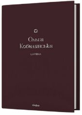 Акція на Ольга Кобилянська: Царівна від Y.UA