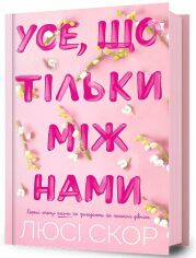 Акція на Люсі Скор: Усе, що тільки між нами від Stylus