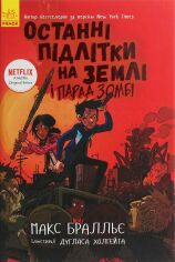 Акція на Макс Бралльє: Останні підлітки на Землі і Парад зомбі. Книга 2 від Stylus