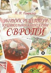 Акція на П. П. Гаврилко: Збірник рецептур національної кухні країн Європи від Stylus