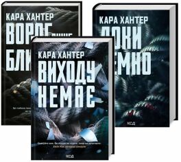 Акція на Кара Хантер: Комплект з 3-х книг. Детектив Адам Фоулі: Ворог дуже близько. Доки темно. Виходу немає від Stylus