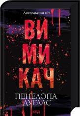 Акція на Пенелопа Дуглас: Диявольська ніч. Вимикач. Книга 3 від Y.UA