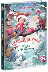 Акція на Сандра Ґрімм: Непосида Кноп. Книга 2. Різдво у Маленькому лісі від Y.UA