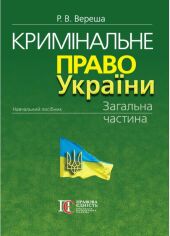 Акція на Р. Ст. Вереша: Кримінальне право України. Загальна частина (11-те видання) від Y.UA