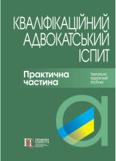 Акція на Кваліфікаційний адвокатський іспит. Практична частина (3-тє видання) від Y.UA