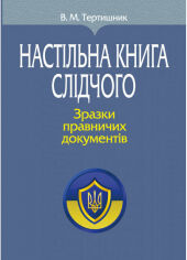 Акція на В. М. Тертишник: Настільна книга слідчого. Зразки правничих документів від Stylus