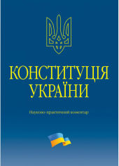 Акція на В. М. Тертишник: Конституція України. Науково-практичний коментар (3-тє видання) від Stylus