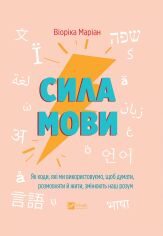 Акція на Віоріка Маріан: Сила мови. Як коди, які ми використовуємо, щоб думати, розмовляти й жити, змінюють наш розум від Stylus