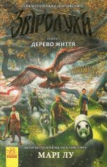 Акція на Марі Лу: Звіродухі. Книга 7. Дерево життя від Y.UA