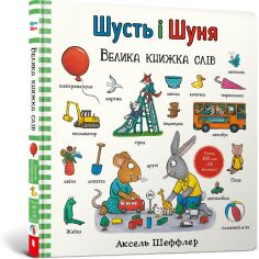 Акція на Аксель Шеффлер: Шусть і Шуня. Велика книга слів від Y.UA