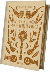 Акція на Пантелеймон Куліш: Михайло Чарнишенко, або Україна вісімдесят років тому (зі кольоровим зрізом) від Y.UA