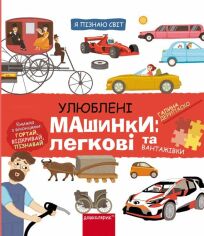 Акція на Галина Дерипаско: Я пізнаю світ. Улюблені машинки: легкові та вантажівки від Stylus