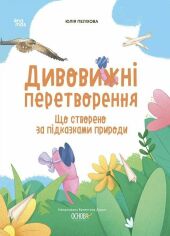 Акція на Юлія Пеліхова: Дивовижні перетворення. Що створено за підказками природи від Y.UA