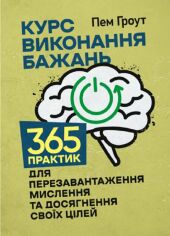 Акція на Пем Гроут: Курс виконання бажань. 365 практик для перезавантаження мислення та досягнення своїх цілей від Stylus