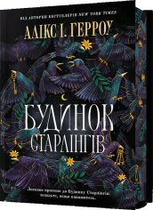 Акція на Алікс І. Герроу: Будинок Старлінгів Limited edition (зі кольоровим зрізом) від Y.UA