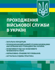 Акція на Проходження військової служби в Україні: загальна концепція; проходження військової служби іноземцями або особами без громадянства України; особливості під час особливого чи воєнного стану; нормативно-правове регулювання; актуальна судова практика від Y.UA