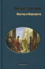 Акція на Михайло Булгаков: Майстер і Маргарита від Y.UA