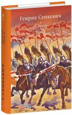 Акція на Генрік Сенкевич: Потоп. Том 2 від Stylus