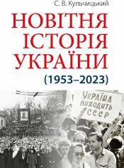 Акція на С. В. Кульчицький: Новітня історія України (1953 — 2023) від Stylus