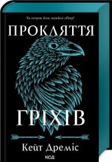 Акція на Кейт Дреміс: Прокляття гріхів. Книга 2 від Y.UA