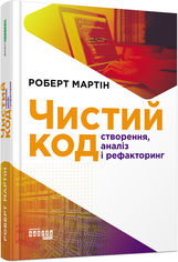 Акція на Чистий код - Роберт С. Мартін (9786170952851) від Rozetka UA