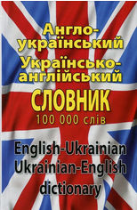 Акція на Англо-український, українсько-англійський словник. 100 000 слів від Stylus
