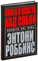 Акція на Книга о власти над собой - Роббинс Т. (9789851537712) від Rozetka UA