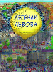 Акция на Легенди Львова (віммельбух) от Book24