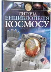 Акція на Дитяча енциклопедія космосу від Book24