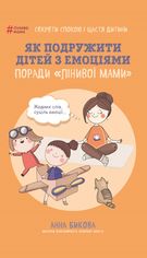 Акция на Як подружити дітей з емоціями. Поради «Лінивої мами» от Book24