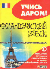 Акция на Русско-французский разговорник от Book24