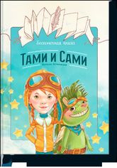 Акция на Бесконечная книга: Тами и Сами от Book24
