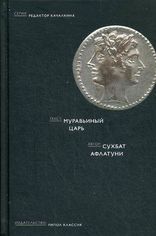 Акція на Муравьиный царь. Афлатуни С. від Book24