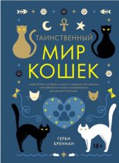 Акція на Таинственный мир кошек. Мифология, история и наука о сверхъестественных способностях самого независимого домашнего питомца від Book24