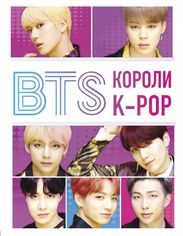 Акция на BTS. Короли K-POP от Book24
