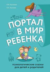 Акция на Портал в мир ребенка. Психологические сказки для детей и родителей от Book24