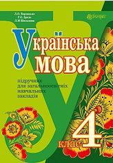 Акція на Українська мова :  підручник для 4 класу загальноосвітніх навчальних закладів від Book24