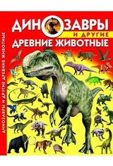 Акція на Динозавры и другие древние животные від Book24