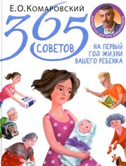 Акція на 365 советов на первый год жизни Вашего ребёнка від Book24