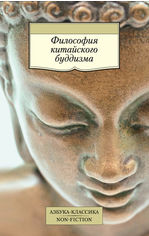 Акция на Философия китайского буддизма от Book24