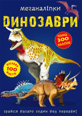 Акція на Меганаліпки. Динозаври від Book24